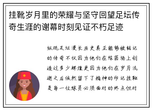 挂靴岁月里的荣耀与坚守回望足坛传奇生涯的谢幕时刻见证不朽足迹 挂靴岁月里的荣耀与坚守回望足坛传奇生涯的谢幕时刻见证不朽足迹