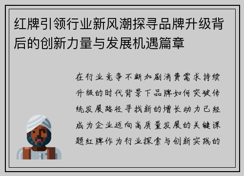 红牌引领行业新风潮探寻品牌升级背后的创新力量与发展机遇篇章 红牌引领行业新风潮探寻品牌升级背后的创新力量与发展机遇篇章