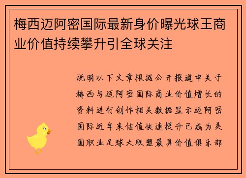 梅西迈阿密国际最新身价曝光球王商业价值持续攀升引全球关注 梅西迈阿密国际最新身价曝光球王商业价值持续攀升引全球关注