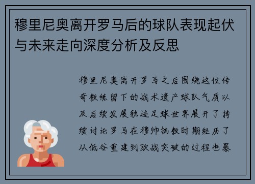 穆里尼奥离开罗马后的球队表现起伏与未来走向深度分析及反思 穆里尼奥离开罗马后的球队表现起伏与未来走向深度分析及反思
