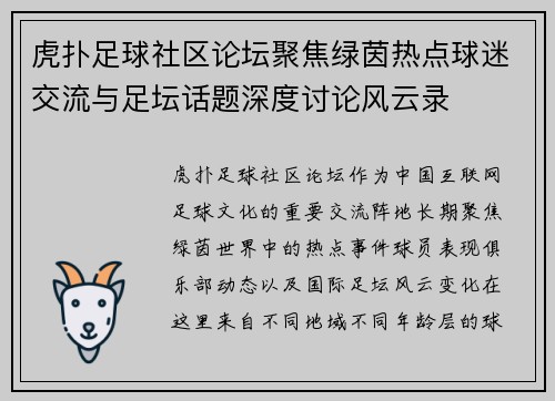 虎扑足球社区论坛聚焦绿茵热点球迷交流与足坛话题深度讨论风云录 虎扑足球社区论坛聚焦绿茵热点球迷交流与足坛话题深度讨论风云录