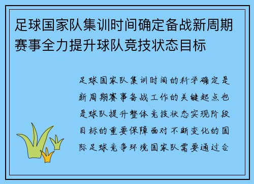 足球国家队集训时间确定备战新周期赛事全力提升球队竞技状态目标 足球国家队集训时间确定备战新周期赛事全力提升球队竞技状态目标
