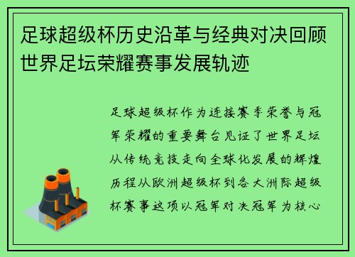 足球超级杯历史沿革与经典对决回顾世界足坛荣耀赛事发展轨迹 足球超级杯历史沿革与经典对决回顾世界足坛荣耀赛事发展轨迹